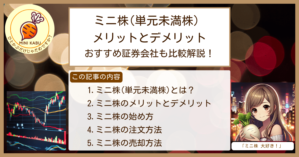 【ミニ株（単元未満株）のメリットとデメリット】おすすめ証券会社と取引を始める方への完全解説！