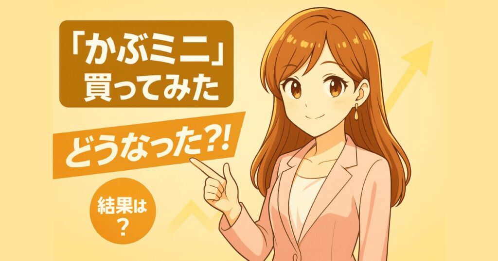 かぶミニ買ってみた_01