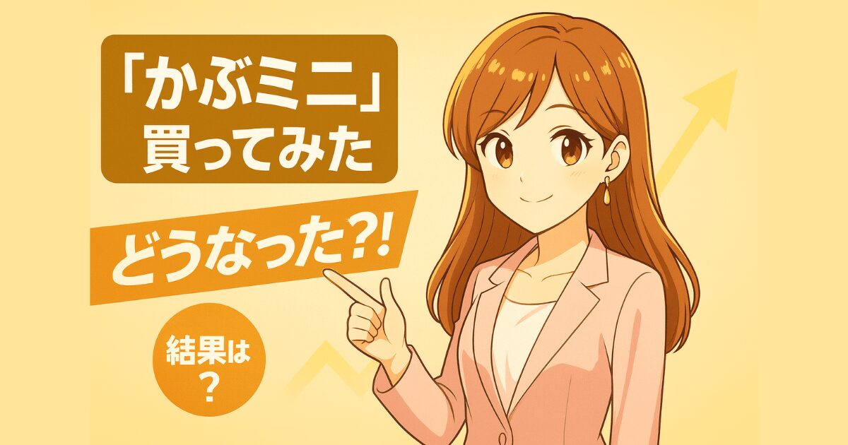かぶミニ買ってみた_01
