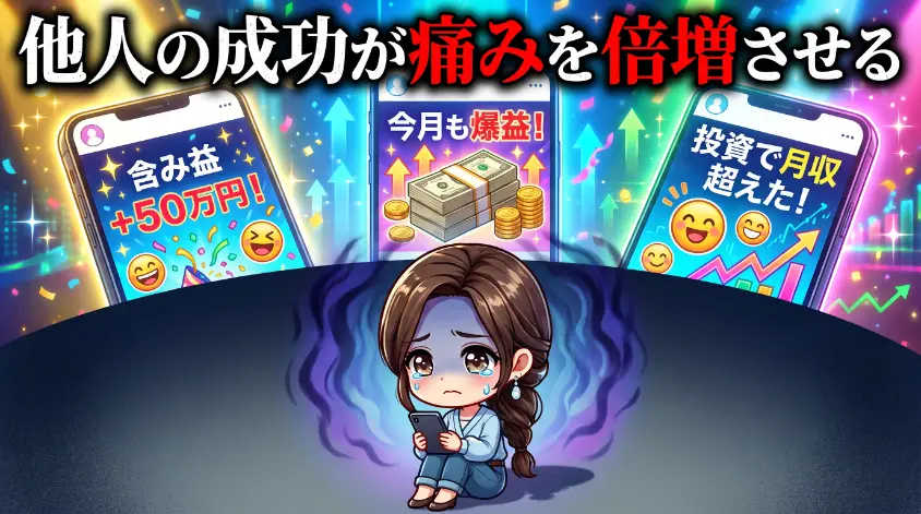 2.2　SNS時代の比較ストレス　「他人の含み益」が痛みを倍増させる