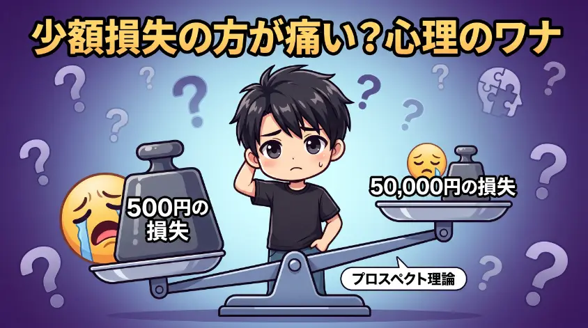 2.1　数百円の損失が、なぜ数万円の損失より刺さるのか